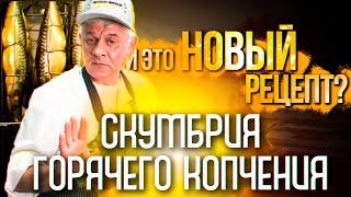 РЕЦЕПТ/ Скумбрия горячего копчения на Golden Smoker 90