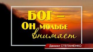 Бог - Он мольбе внимает / Даниил Степаненко / Христианская Песня