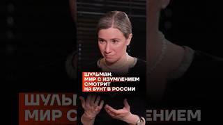 Мир с изумлением смотрит на бунт в России | Екатерина Шульман