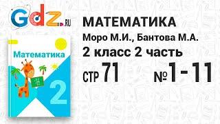 Стр. 71 № 1-11 - Математика 2 класс 2 часть Моро