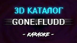 GONE Fludd  - 3D Каталог (Караоке)