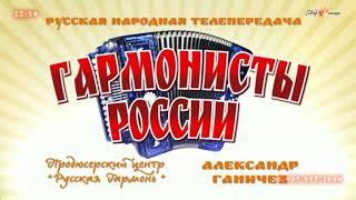 БУТУСОВ СТАЛ ЗАСЛУЖЕННЫЙ ГАРМОНИСТ РОССИИ ЦЕНТРА •РУССКАЯ ГАРМОНЬ• И ТВ •ЖАР-ПТИЦА•