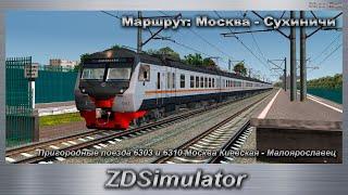 ZDSimulator Пригородные поезда 6303 и 6310 Москва Киевская - Малоярославец Маршрут Москва - Сухиничи