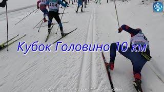 Кубок Головино 10 км #лыжнаямедиалига #викторлыжник #лыжныйспорт #лыжи #кубокголовино #лыжныегонки