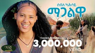 Seble Kahsay - Magalwa -ሰብለ ካሕሳይ - ማጋልዋ - New Ethiopian Raya music 2024 (Official Video)