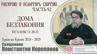 Часть 92 цикла бесед иерея Константина Корепанова "Раскрою я Псалтырь святую..." (16.09.2024)