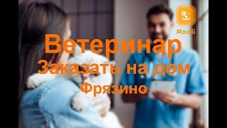 Фрязино: Ветеринар на дом. Профессиональная помощь вашему питомцу в любое удобное время.