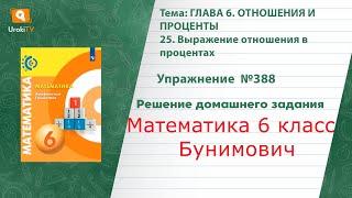 Упражнение №388 §25. Выражение отношения в процентах - ГДЗ по математике 6 класс (Бунимович)