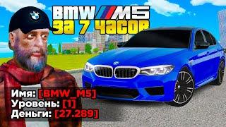 КУПИЛ ЗА 7 ЧАСОВ - BMW M5 НА 1 LVL (GTA RADMIR RP)