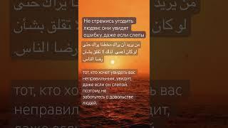 Не стремись угодить людям: они увидят ошибку, даже если слепы #аллах #ислам #рамадан