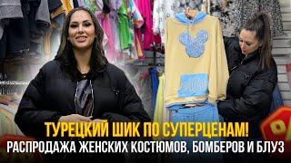 Турецкий шик по суперценам! Распродажа женских костюмов, бомберов и блуз