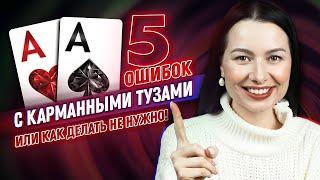 5 покерных ошибок с карманными тузами, или как делать НЕ нужно?