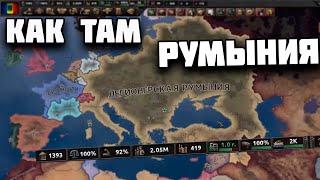 Как там Румыния? HOI4: No Step Back