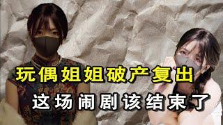 玩偶姐姐破产复出，你不会真信了吧！【功夫韭菜】