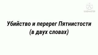 Убийство и перерег Пятнистости в двух словах (ПЕРЕЗАЛИВ ПЕРЕЗАЛИВА)