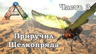 ARK Scorched Earth В одиночку #3 - Приручил Шелкопряда