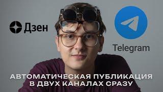 Как привязать телеграмм канал к Дзену