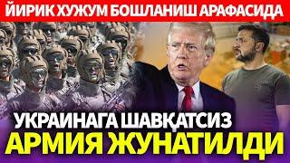 ТЕЗКОР..УКРАИНАГА ШАВҚАТСИЗ АРМИЯ ЖУНАТИЛДИ..ЙИРИК ХУЖУМ БОШЛАНИШ АРАФАСИДА