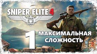 Часть 1  Sniper Elite 4 - Максимальная сложность