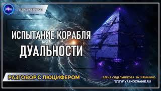  Часть 41 I Испытание корабля дуальности | РАЗГОВОР С ЛЮЦИФЕРОМ | СЕлена