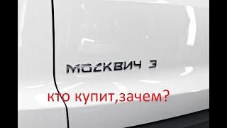 новый москвич 2022  для кого сделан?