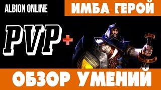 Обзор ИМБА-ГЕРОЯ в Альбион Онлайн (Билд PVP-Кровопускатель)