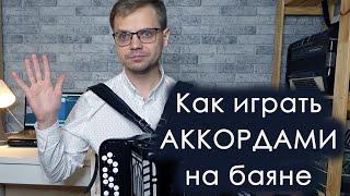 Как играть АККОРДАМИ НА БАЯНЕ / песня "Выйду на улицу"