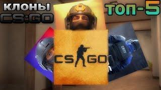 топ-5 клонов CS:GO  клоны  CS:GO