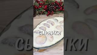 Сырники в сметане #рецепты #юля #готовимдома #сырники