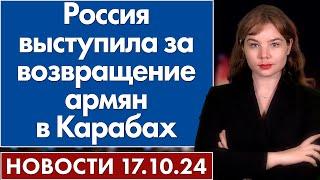 Россия выступила за возвращение армян в Карабах. 17 октября