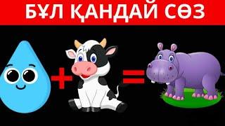 СТИКЕРЛЕР АРҚЫЛЫ СӨЗДІ ТАП.ОҢАЙ ЛОГИКАЛЫҚ сұрақ.#quiz #стикер #логика