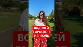 ВОДОЛЕЙ - ГОРОСКОП на ИЮЛЬ #гороскоп #астрология #водолей