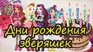 Дни рождения персонажей Ever After High