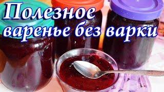 Варенье из черной смородины без варки