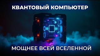 КВАНТОВЫЙ КОМПЬЮТЕР за 20 минут! То, что от нас СКРЫВАЛИ ученые 