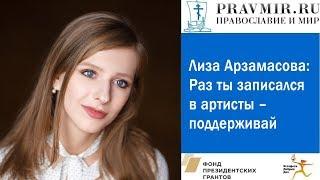 Лиза Арзамасова: Раз ты записался в артисты – поддерживай