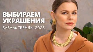 КАК ВЫБРАТЬ УКРАШЕНИЯ : БАЗА И ТРЕНДЫ 2023