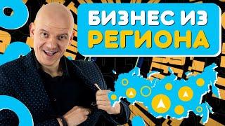 Как продавать из региона? 7 принципов: как продавать на маркетплейсе из любого региона 16+