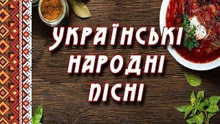 25 найкращих українських народних пісень!