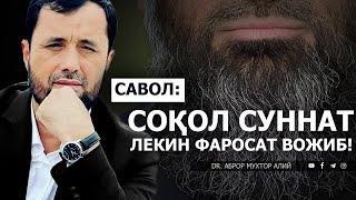 СОҚОЛ СУННАТ ЛЕКИН ФАРОСАТ ВОЖИБ! - DR. АБРОР МУХТОР АЛИЙ