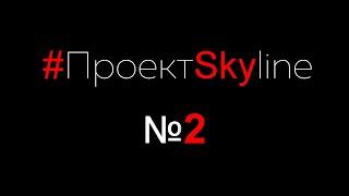 #ПроектSkyline Старт (выпуск#2)