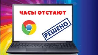 Часы отстают google chrome Не удалось установить защищенное соединение с доменом cmos settings wrong