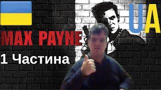 Український Нумограй Max Payne 1 Частина Епічна Гра 2000х #passagegames