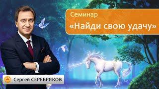 Сергей Серебряков. Встреча со слушателями на тему: "Найди свою удачу ".