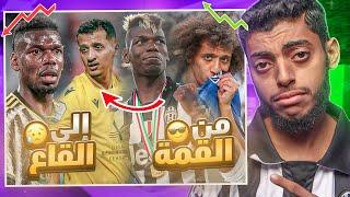 لاعبين سقطوا من القمة إلى القاع : عموري و بوجبا 