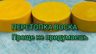 ПЕРЕТОПКА ВОСКА ПРОСТОЙ СПОСОБ 100% ВЫХОД