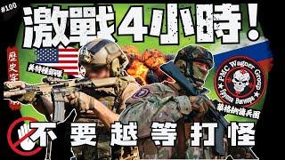 比電影還扯! 美俄雙方唯一私底下開幹？| 40名美特種部隊VS.數百名華格納傭兵，如何以小博大，所有空中支援都到場了? ►《歷史穿越劇》EP.100