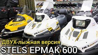 ОБЗОР нового ДВУХ-лыжного снегохода СТЕЛС ЕРМАК 600 2023