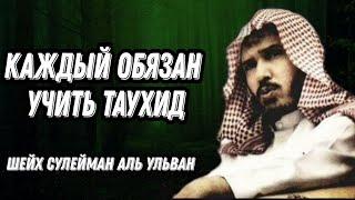 каждый обязан учить Таухид Шейх Сулейман Аль Ульван