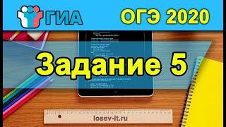 ОГЭ 2020 Тип 5 #2| Информатика